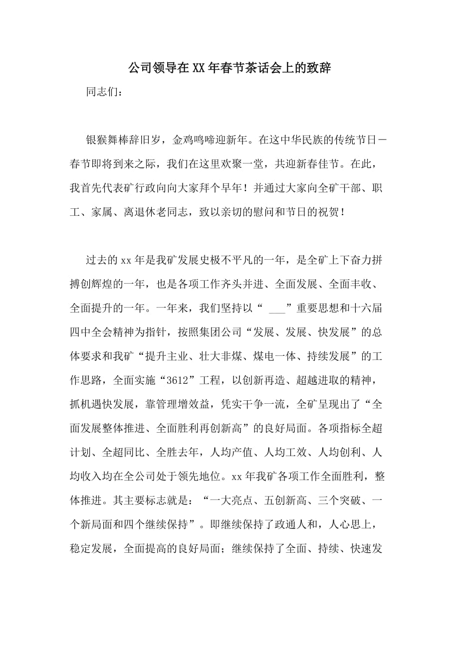 公司领导在2020年春节茶话会上的致辞_第1页