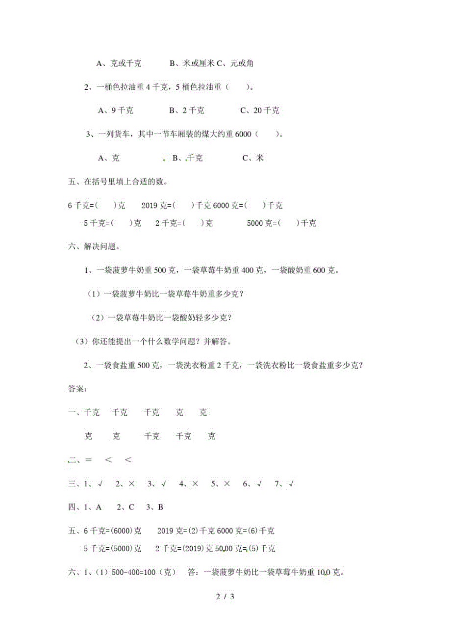 二年级下册数学同步练习八克和千克3(最新版-修订)_第2页