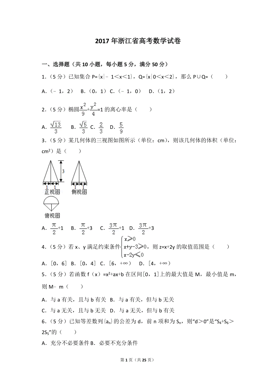2017年浙江省高考数学试卷--_第1页