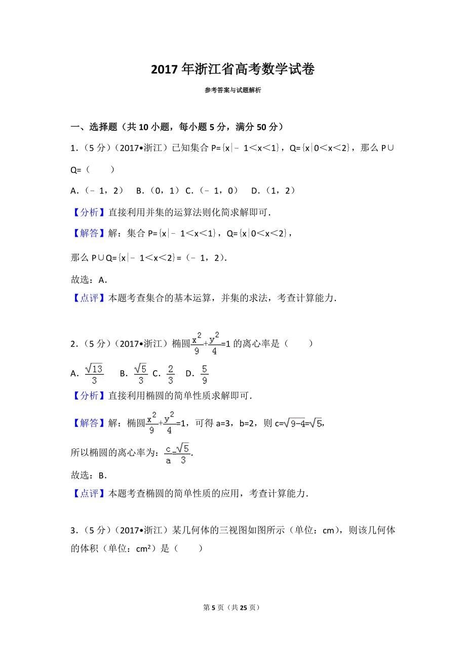 2017年浙江省高考数学试卷--_第5页