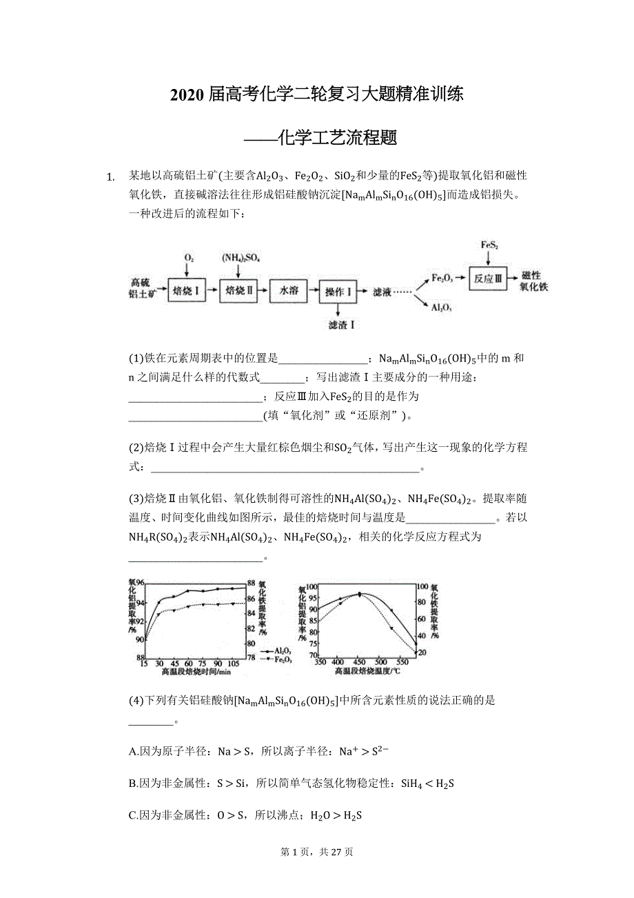 高考化学二轮复习大题精准训练 ——化学工艺流程题_第1页