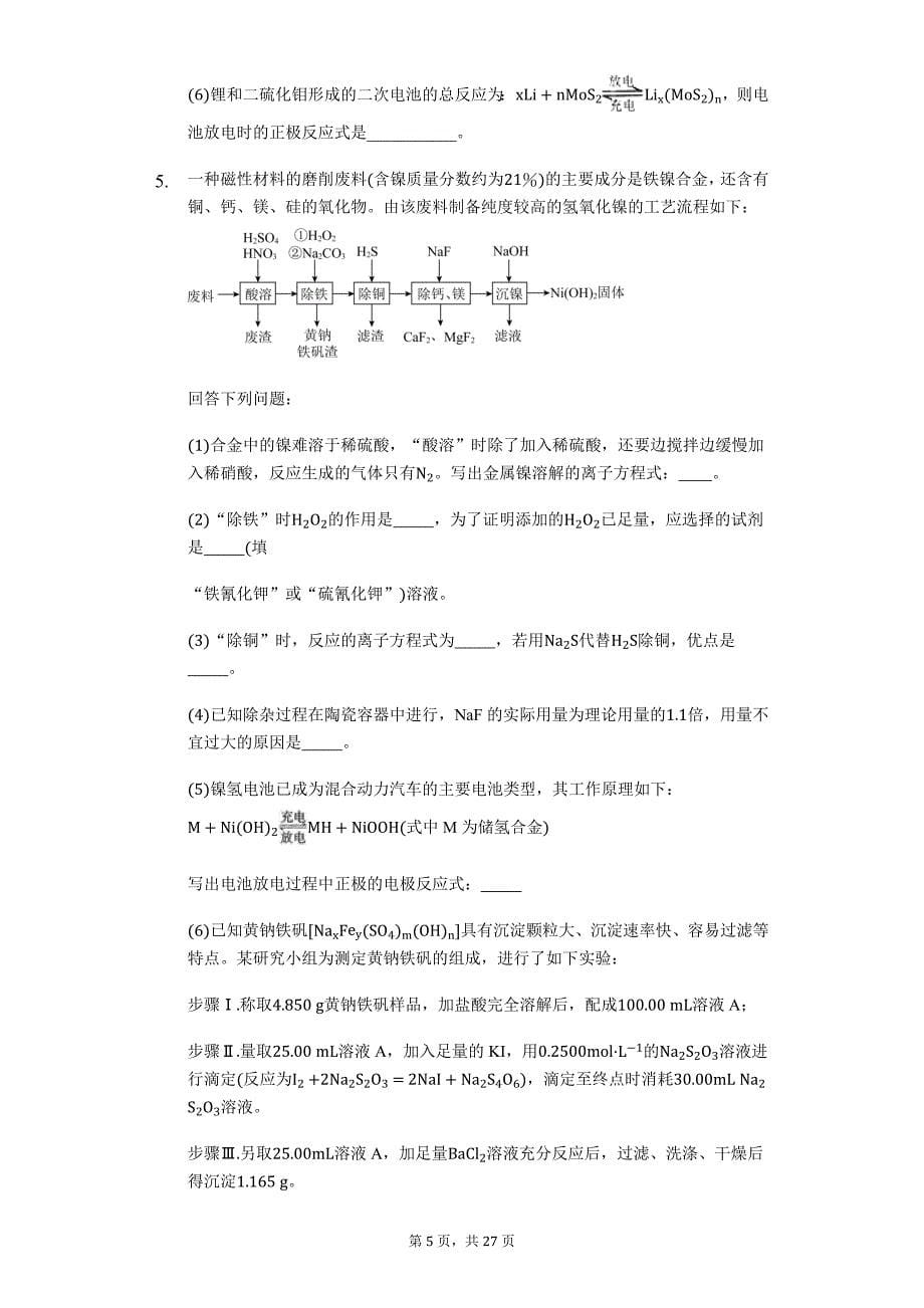 高考化学二轮复习大题精准训练 ——化学工艺流程题_第5页