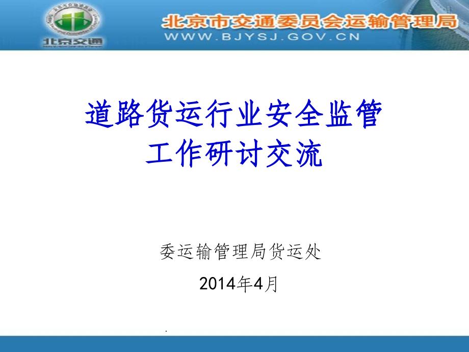 道路货运量抽样调查-安全督查事务中心ppt课件_第1页