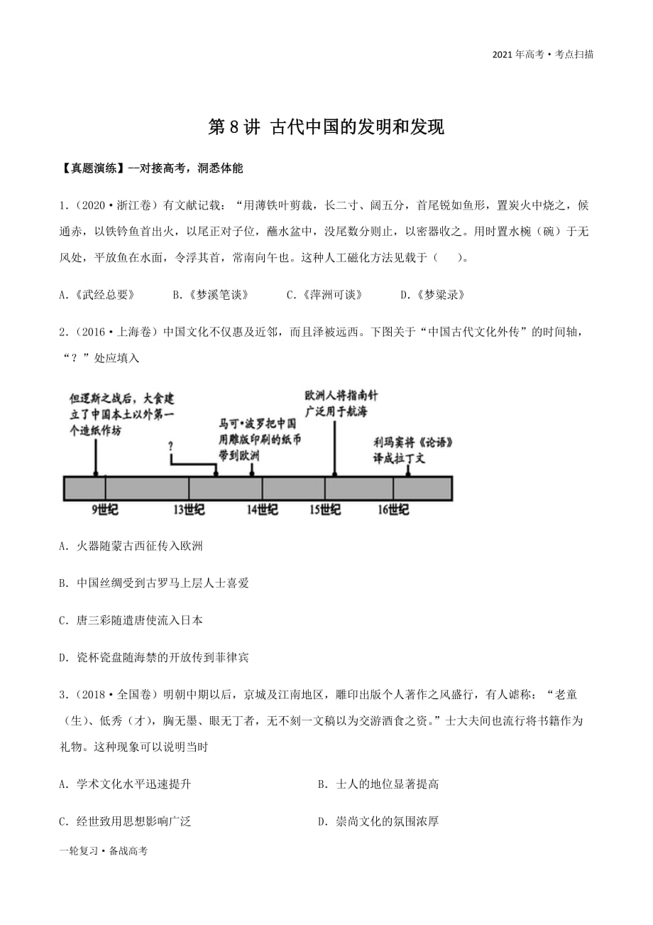 2021年高考【历史】一轮复习考点第8讲 古代中国的发明和发现（精练）（原卷版）_第3页