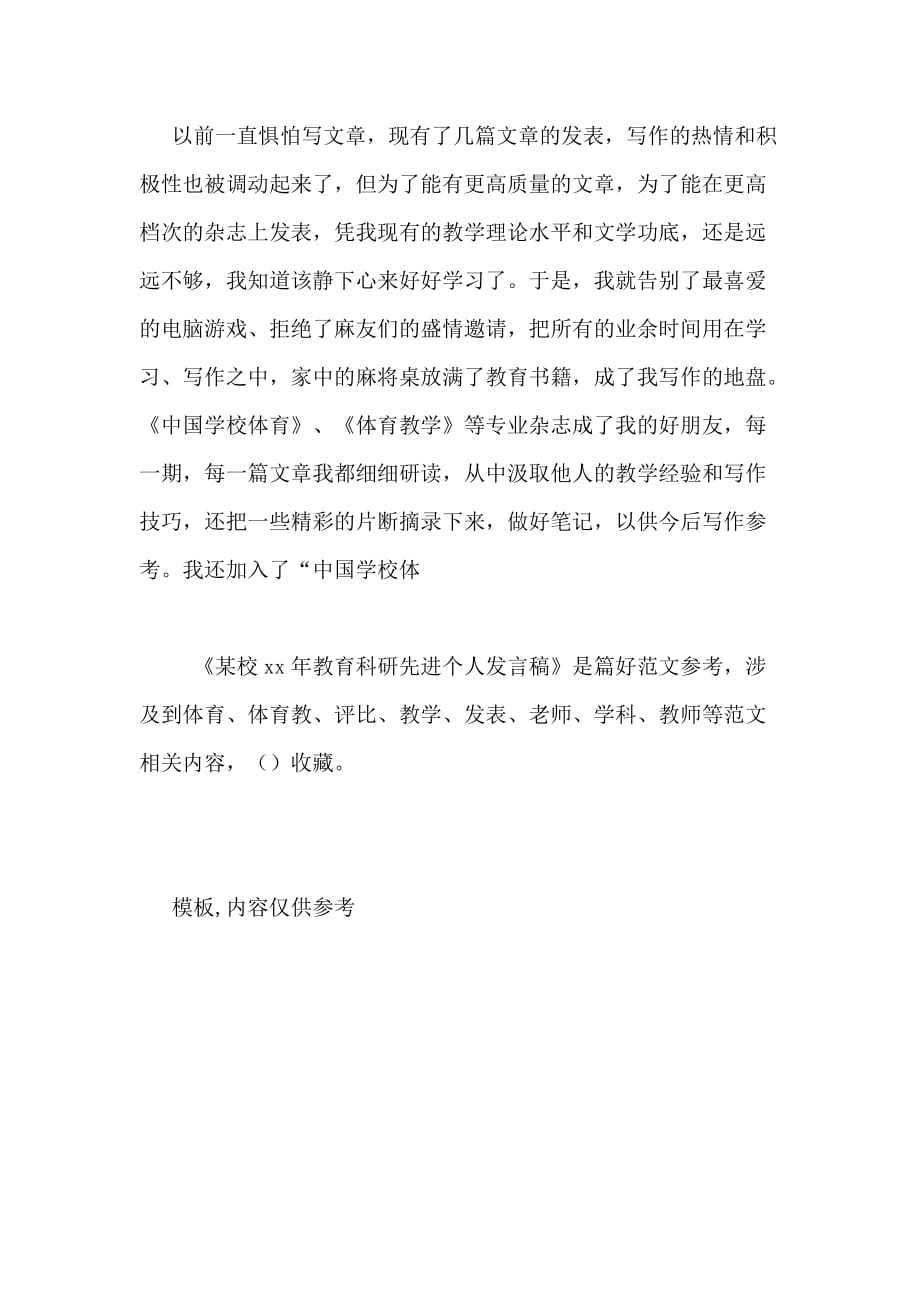 某校XX年教育科研先进个人发言稿_第4页