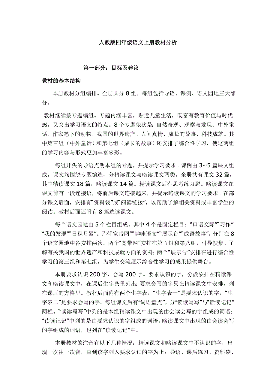 人教版语文四年级上册教材分析._第1页