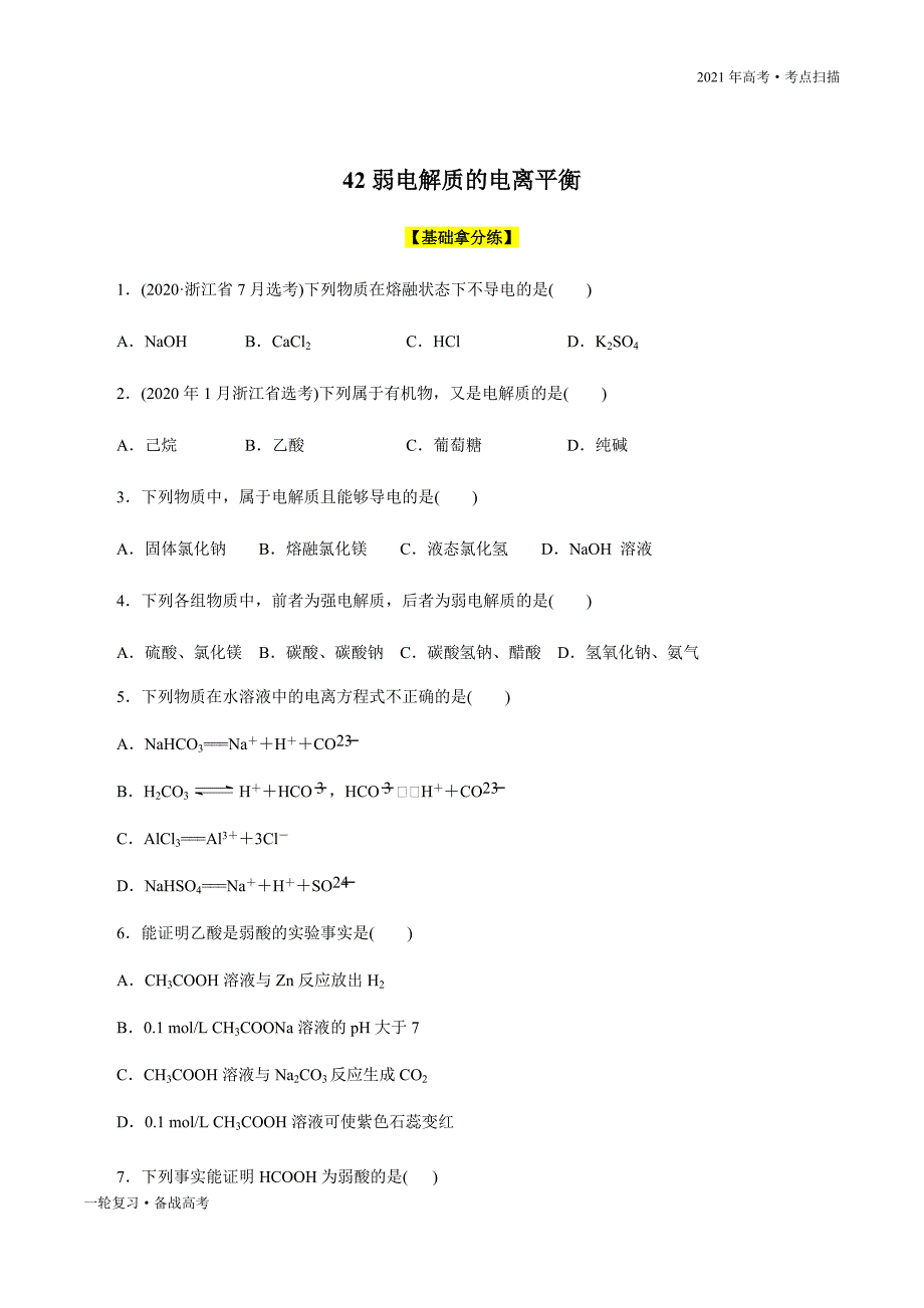 2021年高考【化学】一轮复习考点42 弱电解质的电离平衡（原卷版）_第3页