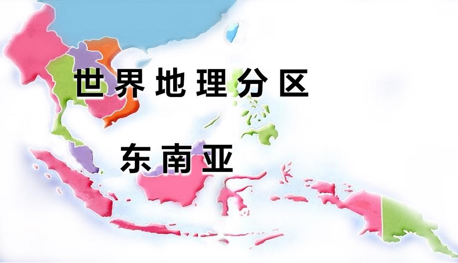 2019-2020高二地理复习区域---东南亚（共21张PPT）_第1页