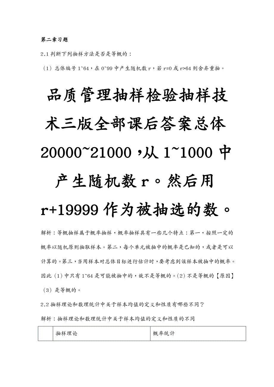 品质管理抽样检验抽样技术三版全部课后答案_第2页