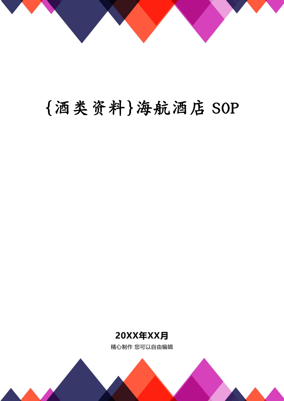 {酒类资料}海航酒店SOP_第1页