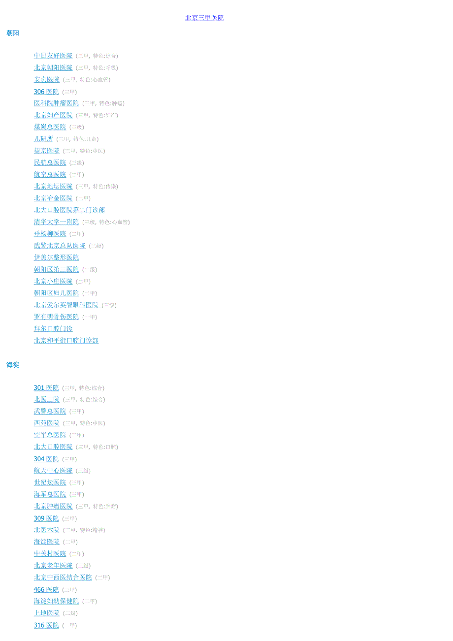 北京三甲二甲医院(最全)-_第1页