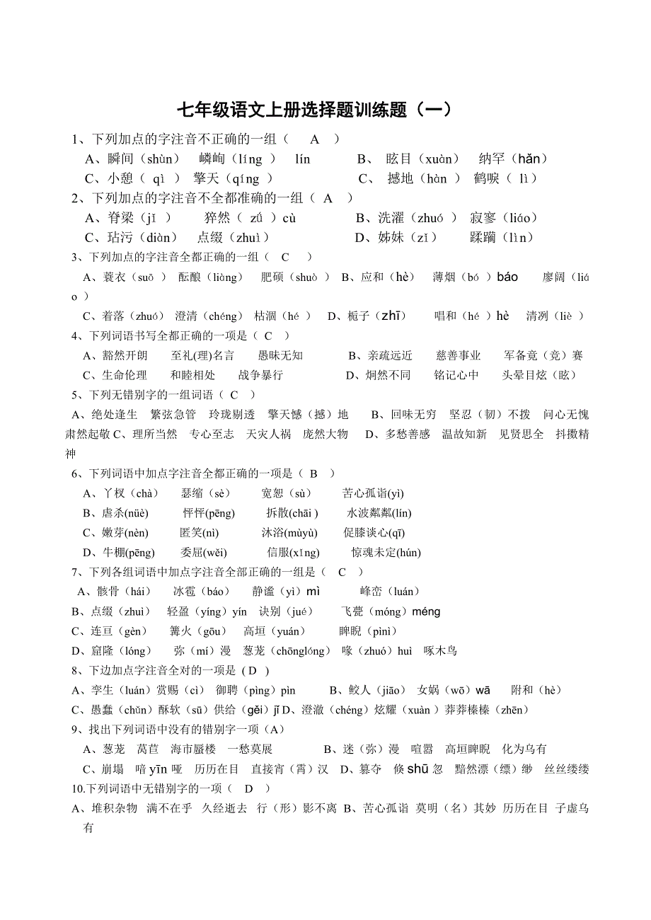 653编号人教版七年级语文上册选择题训练题(含答案)_第1页