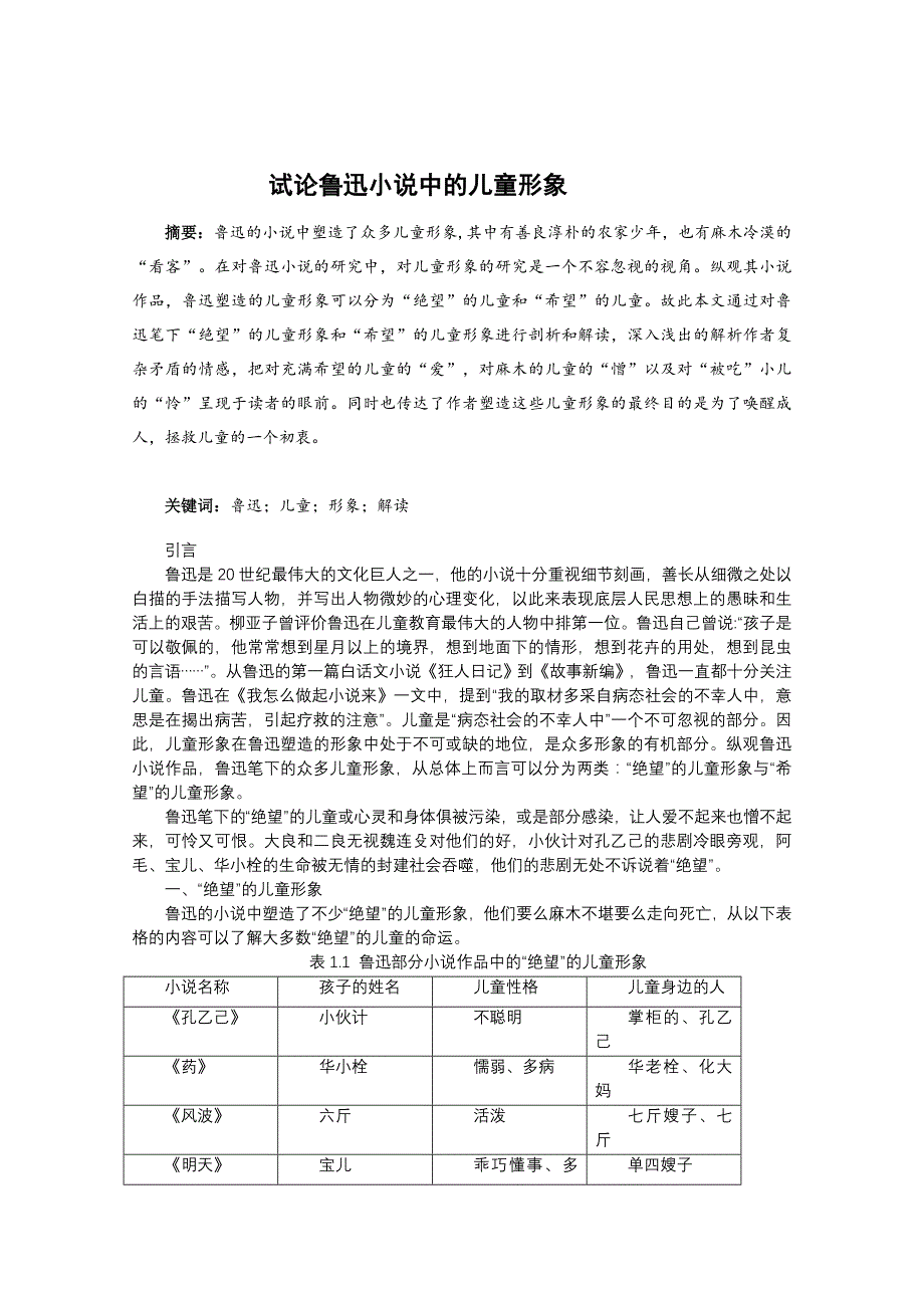 试论鲁迅小说中的儿童形象_第2页