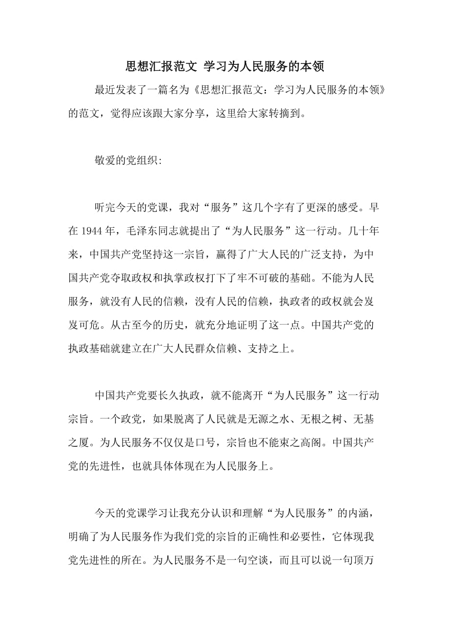 思想汇报范文 学习为人民服务的本领_第1页