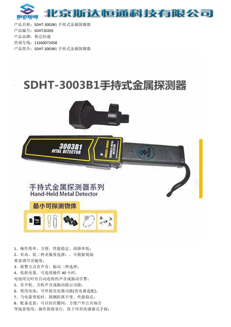 SDHT-3003B1手持式金属探测器_第1页