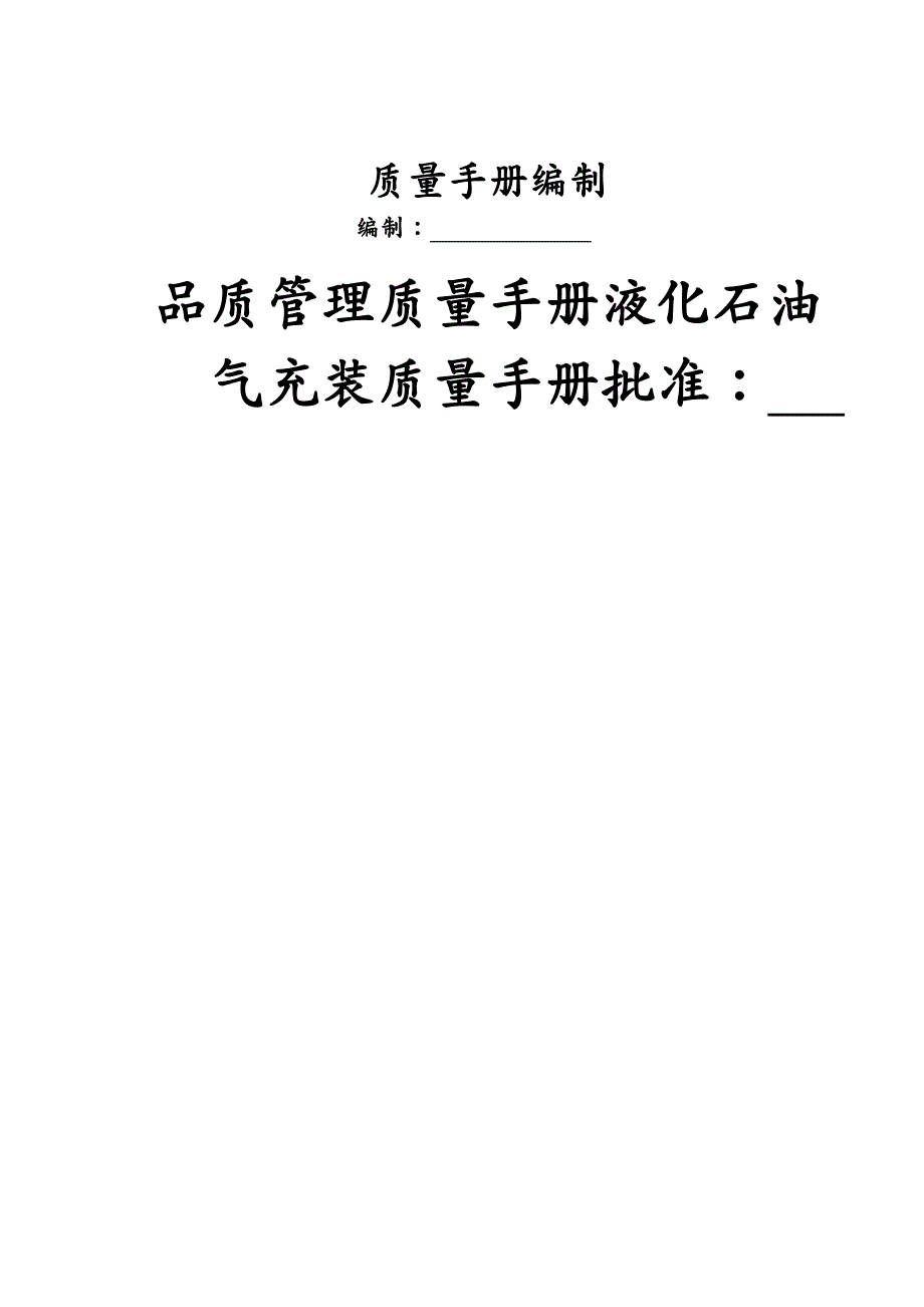 品质管理质量手册液化石油气充装质量手册_第2页