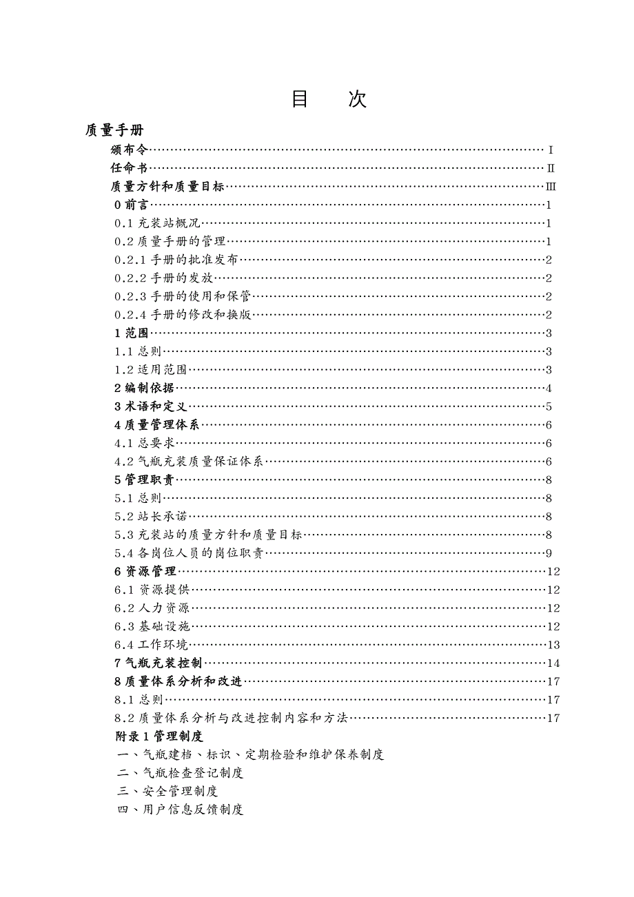 品质管理质量手册液化石油气充装质量手册_第3页