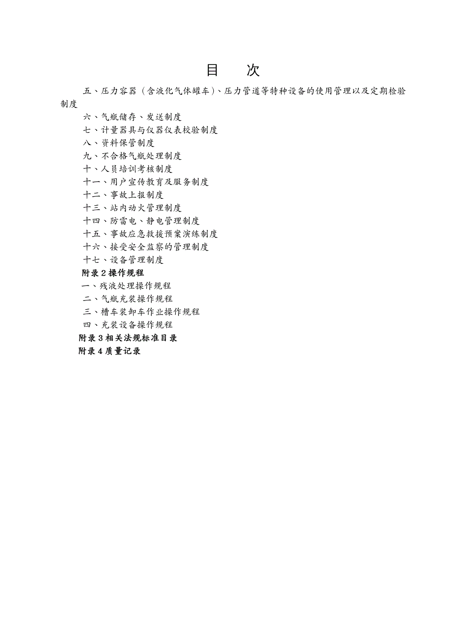 品质管理质量手册液化石油气充装质量手册_第4页