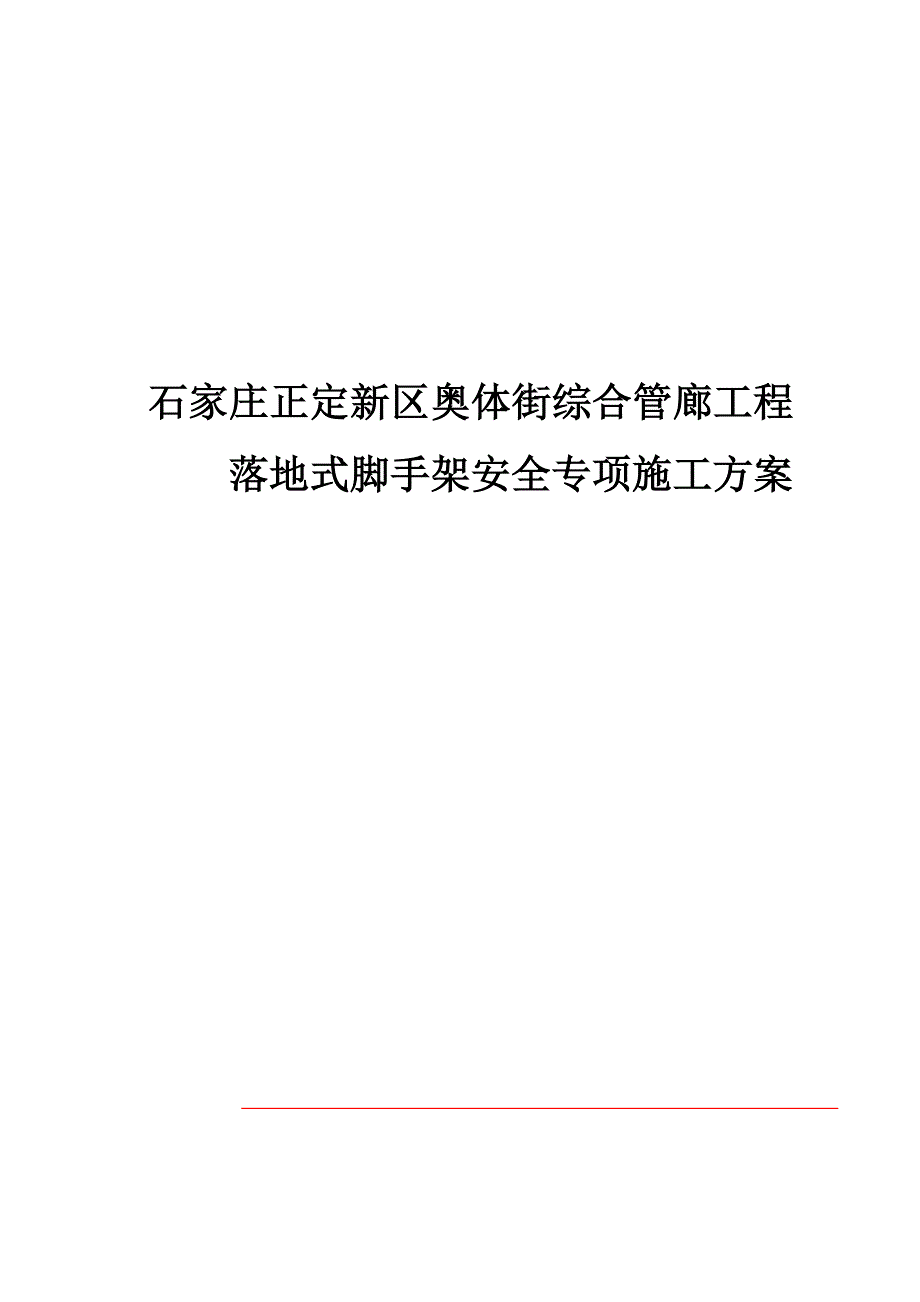 石家庄正定新区奥体街综合管廊工程落地脚手架施工_第1页