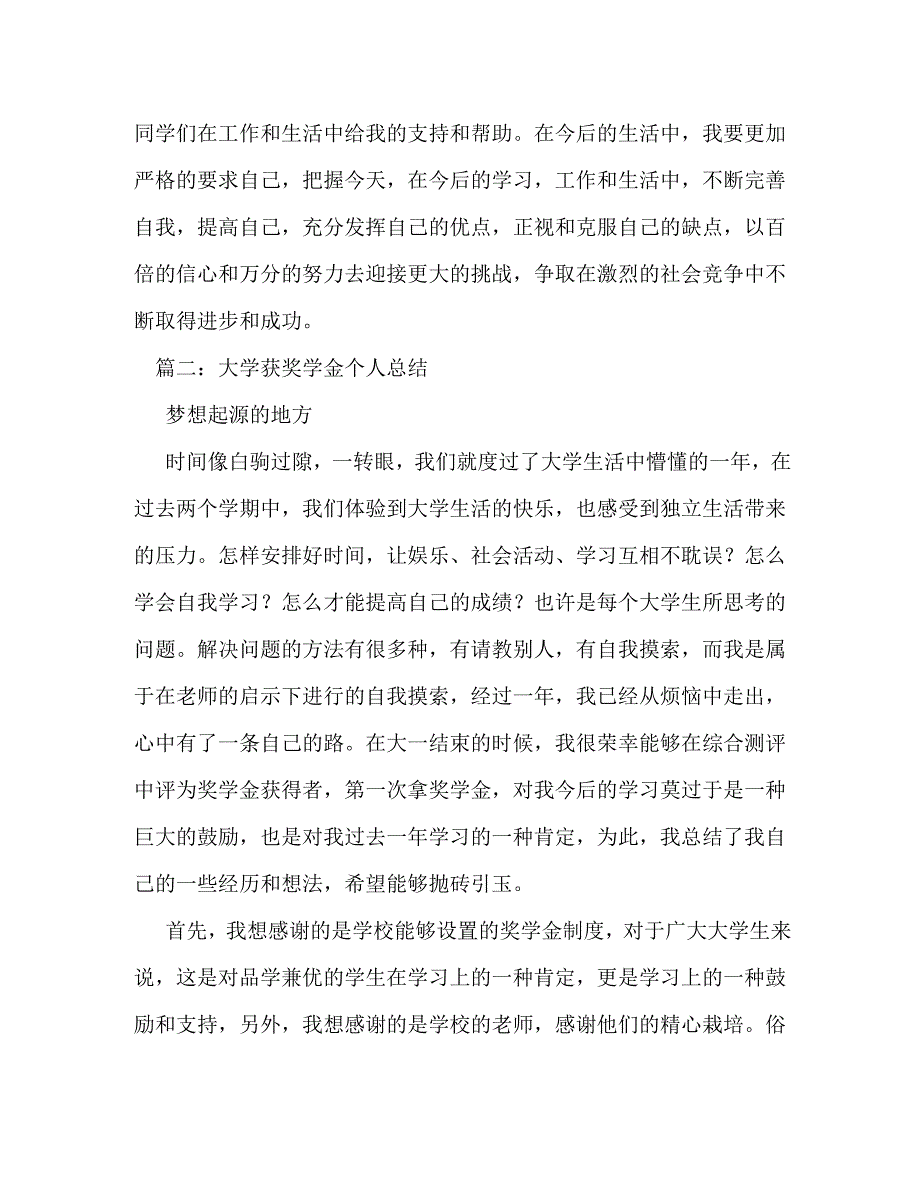 【精编】奖学金个人总结_第4页