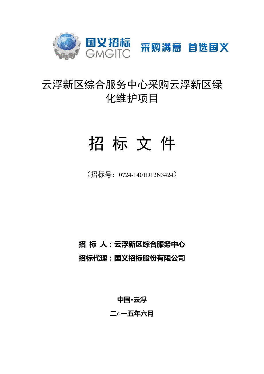 云浮新区综合服务中心采购云浮新区绿化维护项目招标文件_第1页