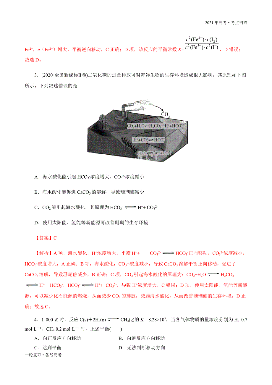 2021年高考【化学】一轮复习考点39 化学平衡的移动（解析版）_第4页