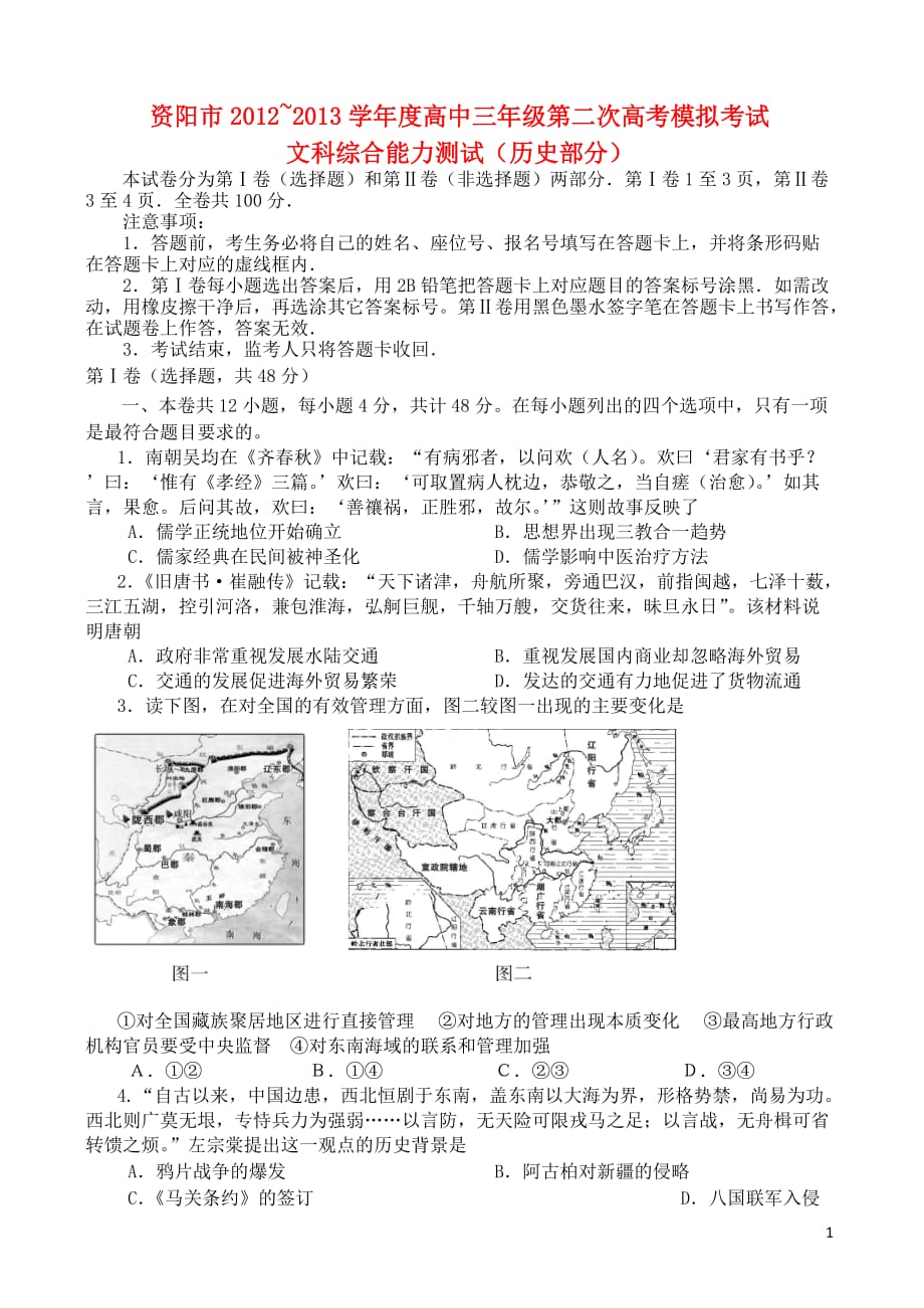 四川省资阳市高考历史第二次模拟考试试题_第1页