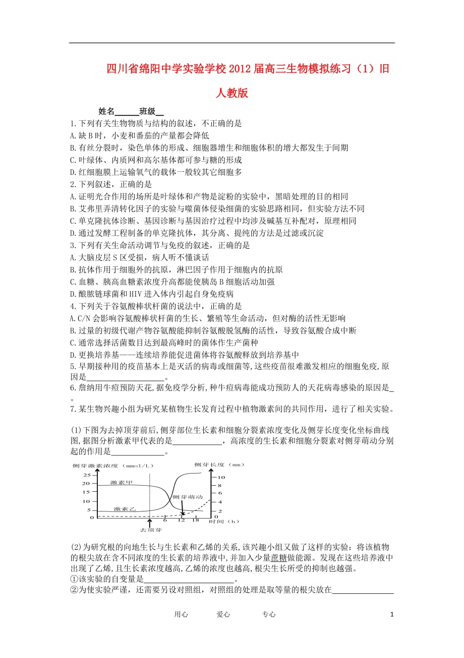 四川省实验学校高三生物模拟练习（1）旧人教版【会员独享】_第1页