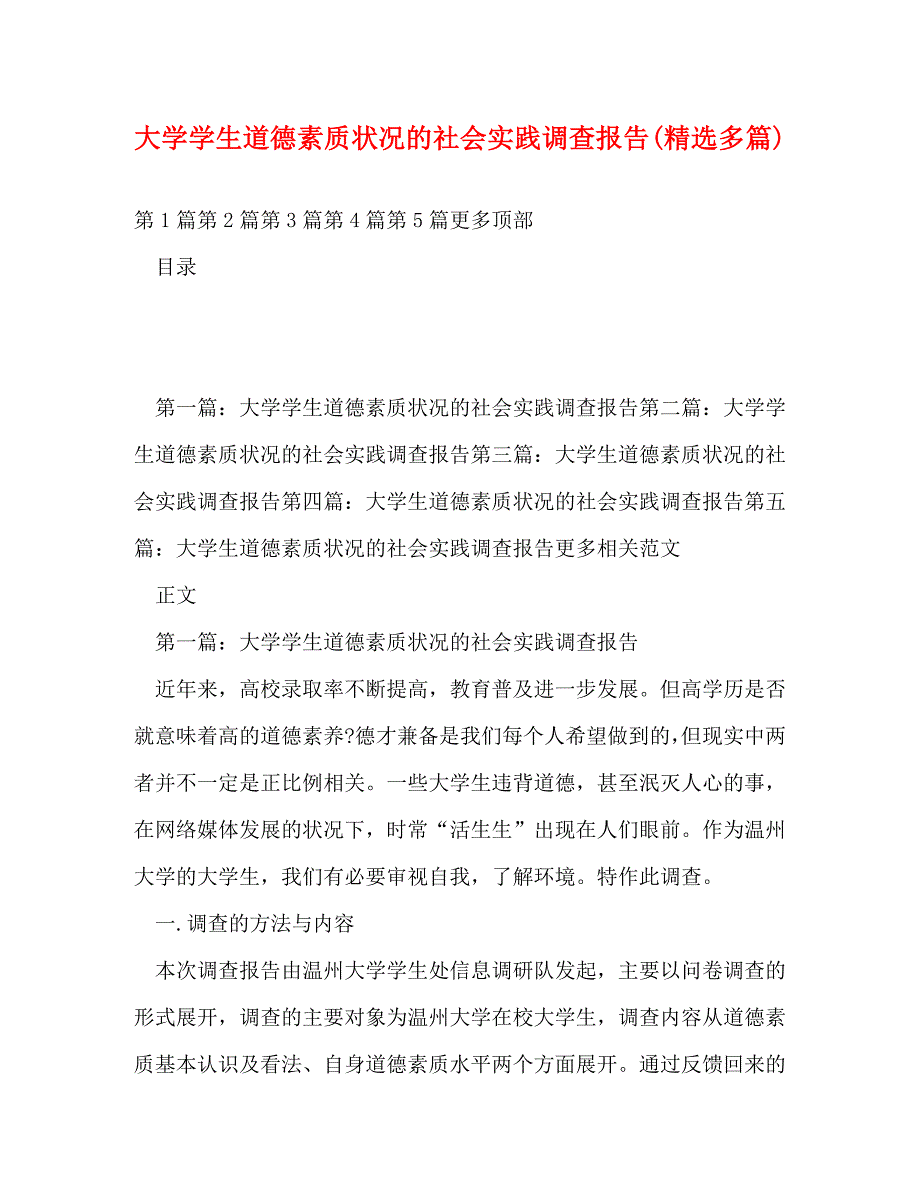 【精编】大学学生道德素质状况的社会实践调查报告(精选多篇)_第1页