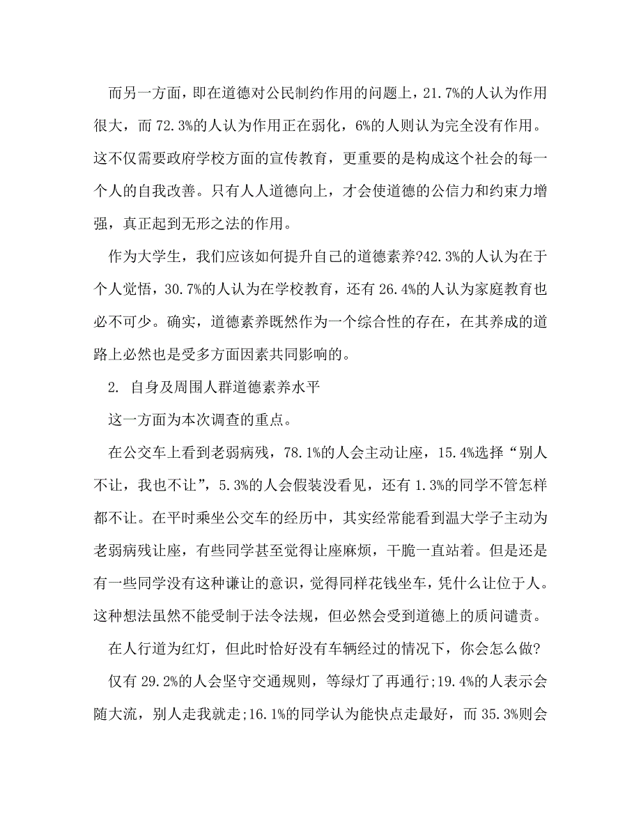 【精编】大学学生道德素质状况的社会实践调查报告(精选多篇)_第3页