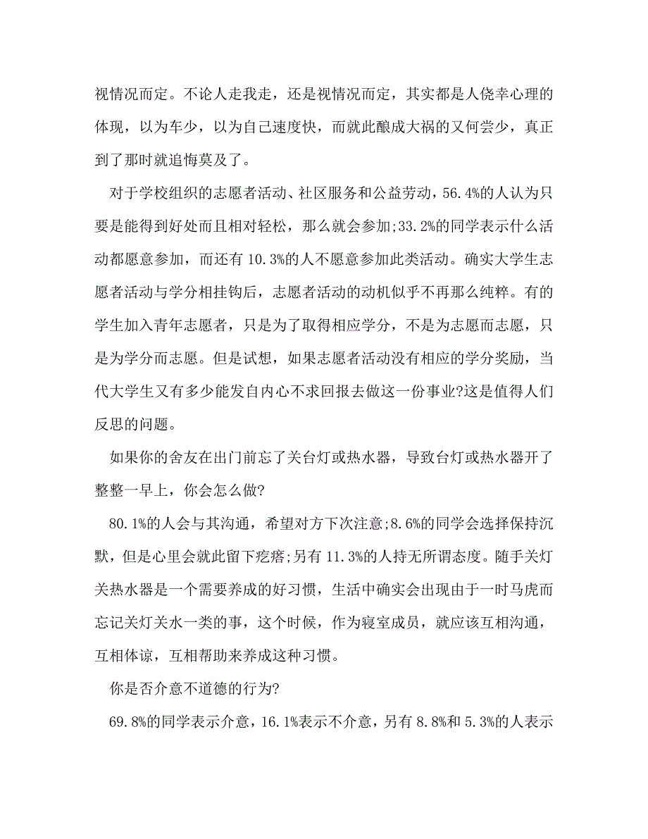 【精编】大学学生道德素质状况的社会实践调查报告(精选多篇)_第4页