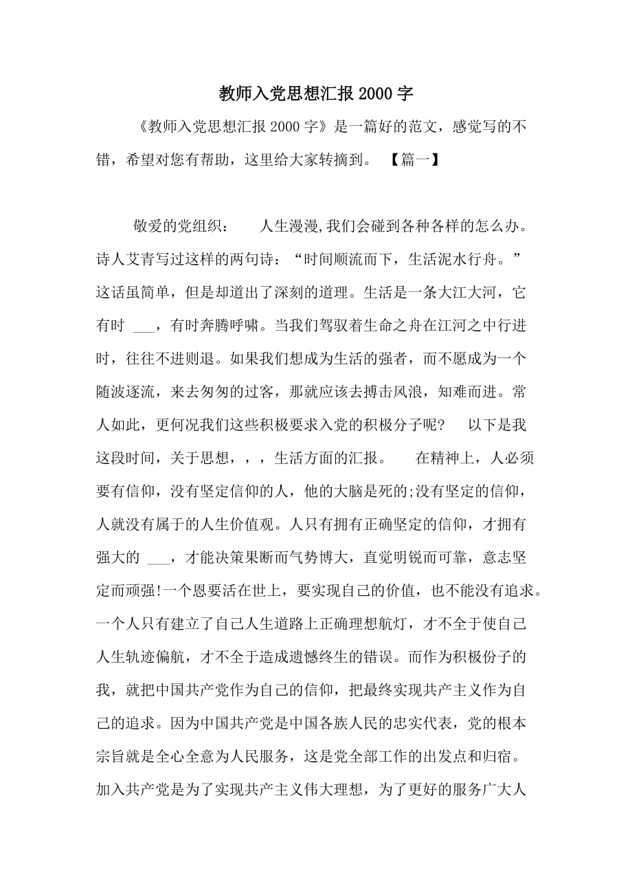 教师入党思想汇报2000字_第1页