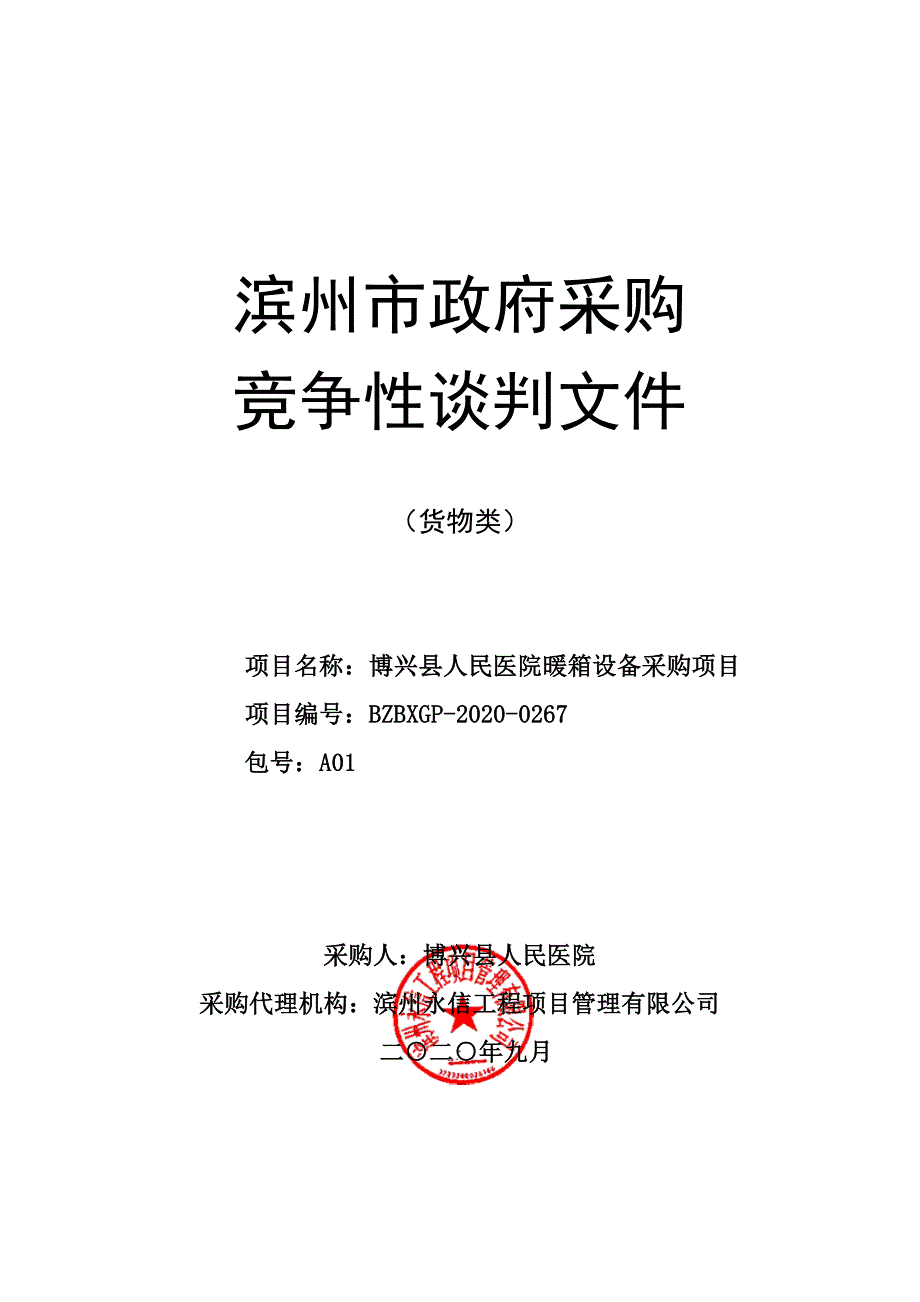 博兴县人民医院暖箱设备采购项目招标文件_第1页
