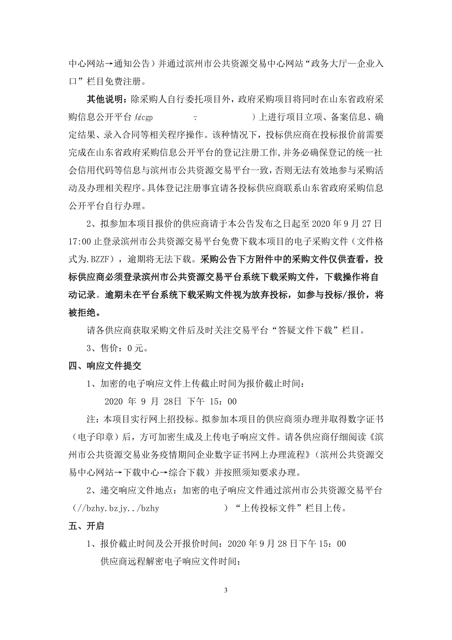 博兴县人民医院暖箱设备采购项目招标文件_第4页