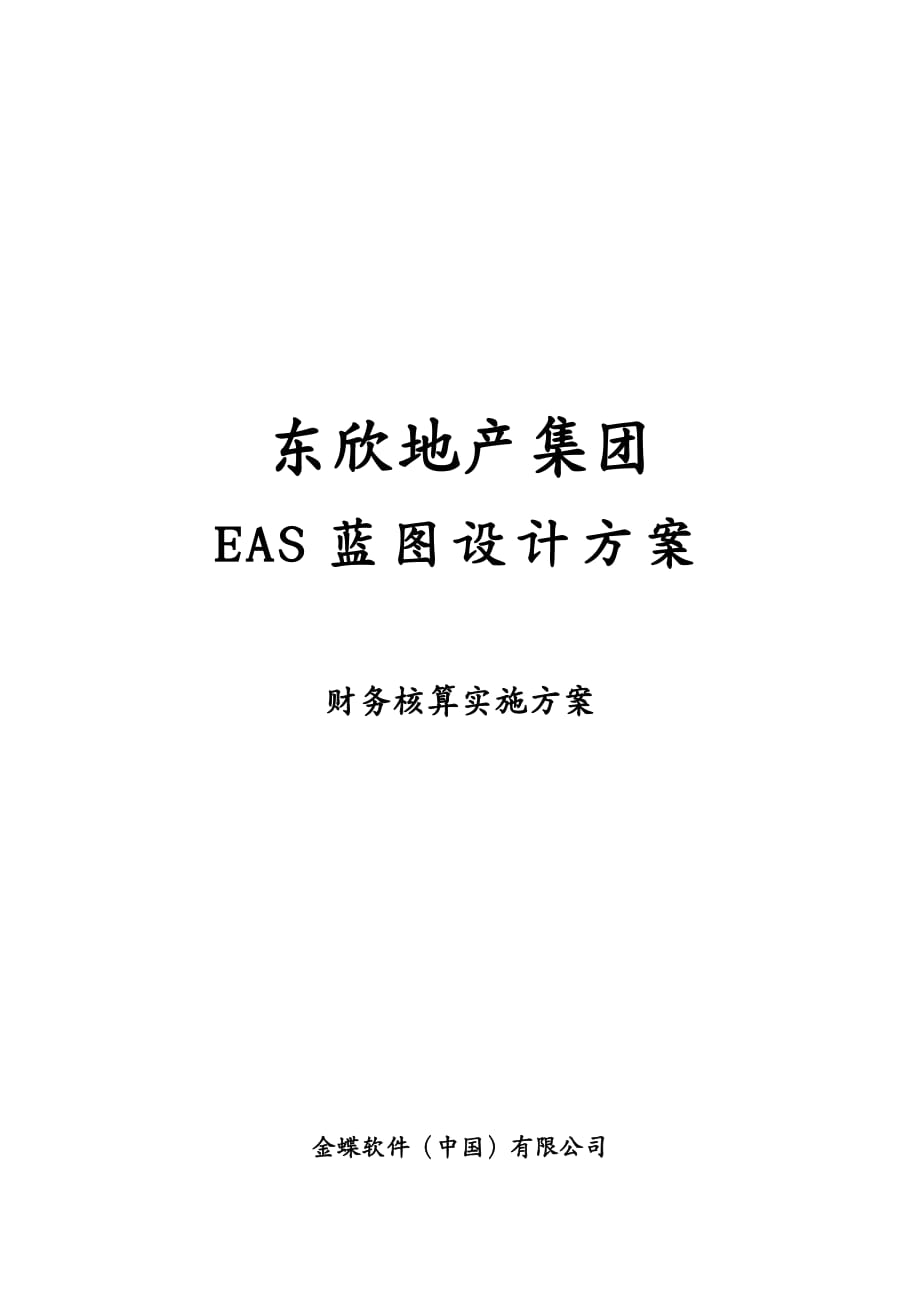 项目管理EAS项目财务核算业务蓝图V_第2页