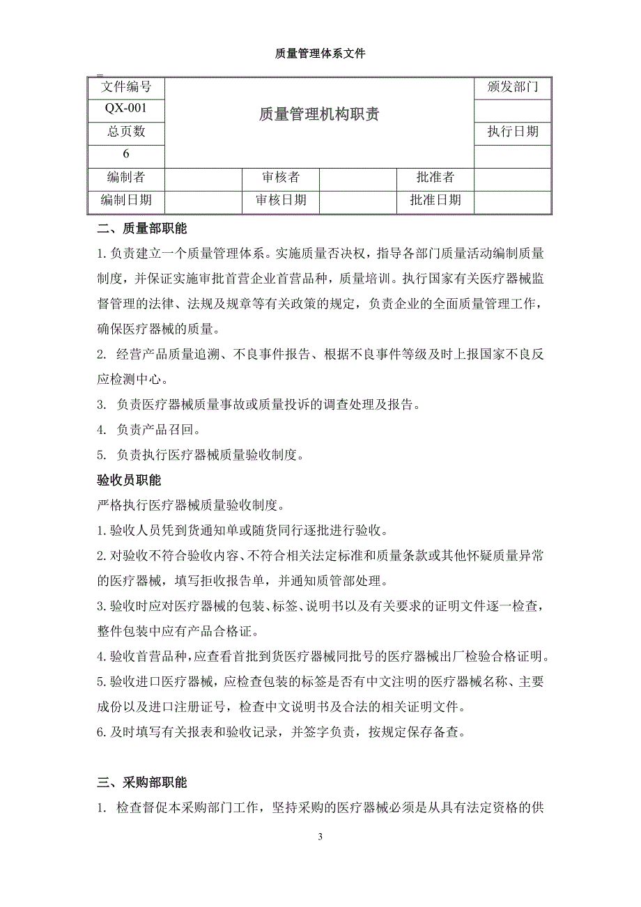 医疗器械质量管理机构职责-_第3页