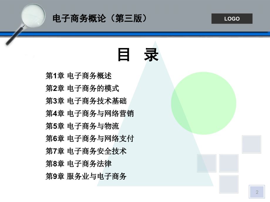 《电子商务概论》(第三版)_第2页