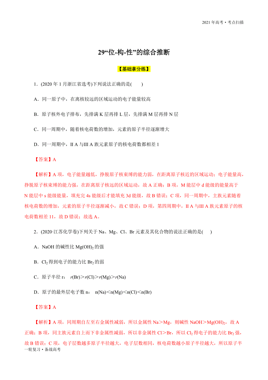 2021年高考【化学】一轮复习考点29 “位-构-性”的综合推断（解析版）_第3页
