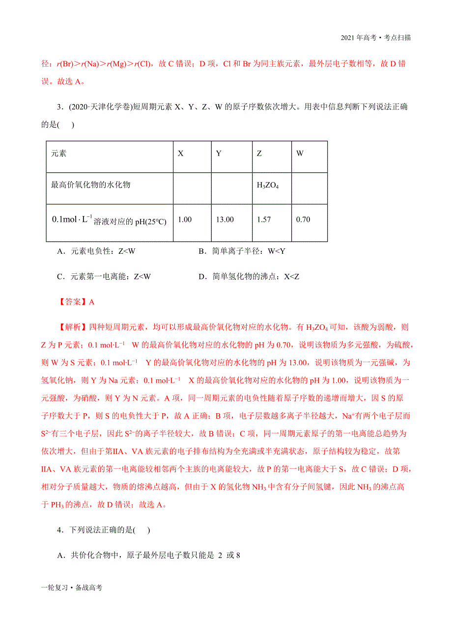 2021年高考【化学】一轮复习考点29 “位-构-性”的综合推断（解析版）_第4页