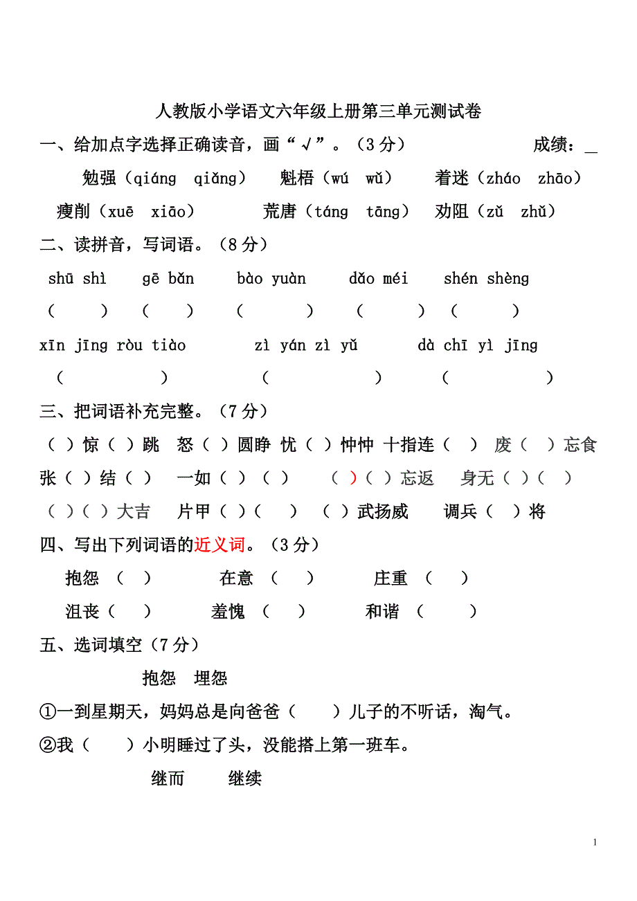 六年级上册语文第三单元测试卷(带答案)（最新编写-修订版）_第1页