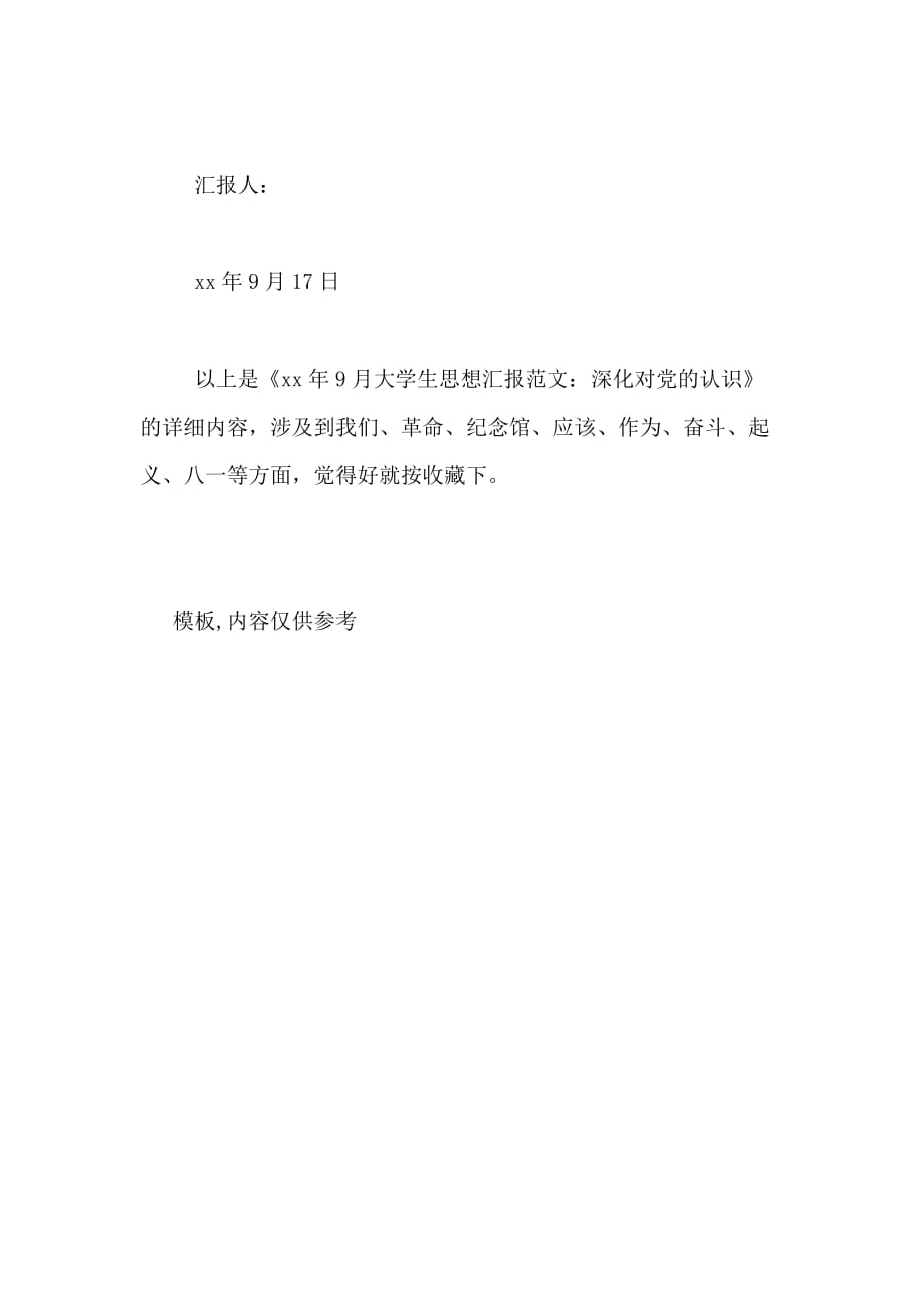 XX年9月大学生思想汇报范文 深化对党的认识_第3页