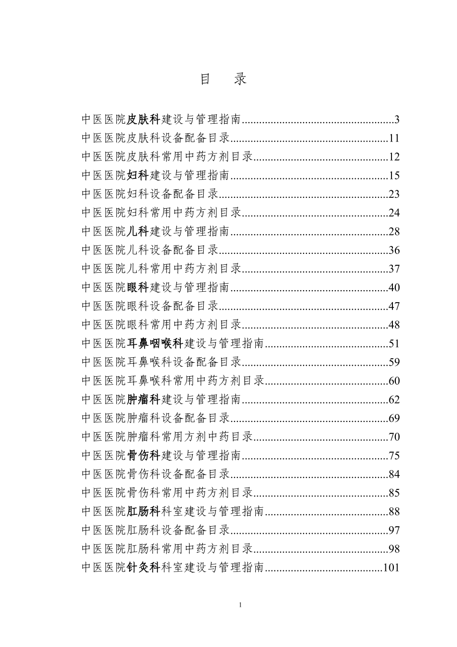 目录 中医医院临床科室建设与管理指南-_第1页