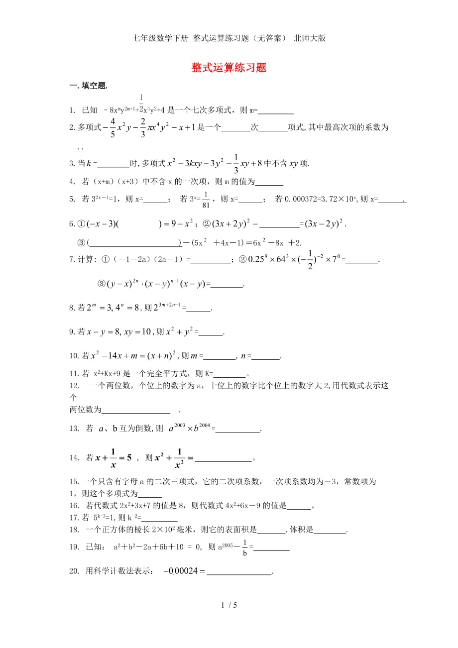 七年级数学下册 整式运算练习题（无答案） 北师大版_第1页