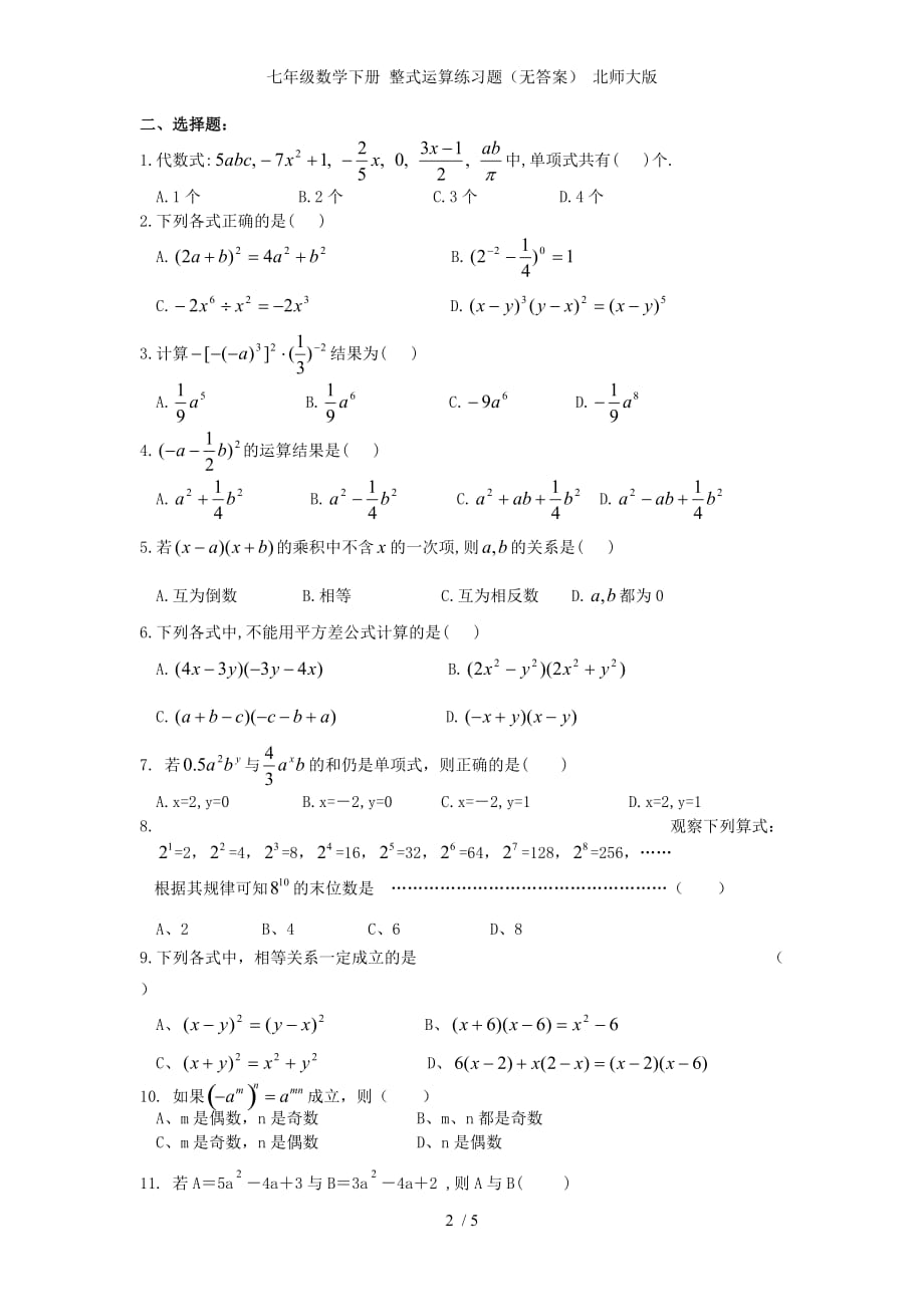 七年级数学下册 整式运算练习题（无答案） 北师大版_第2页