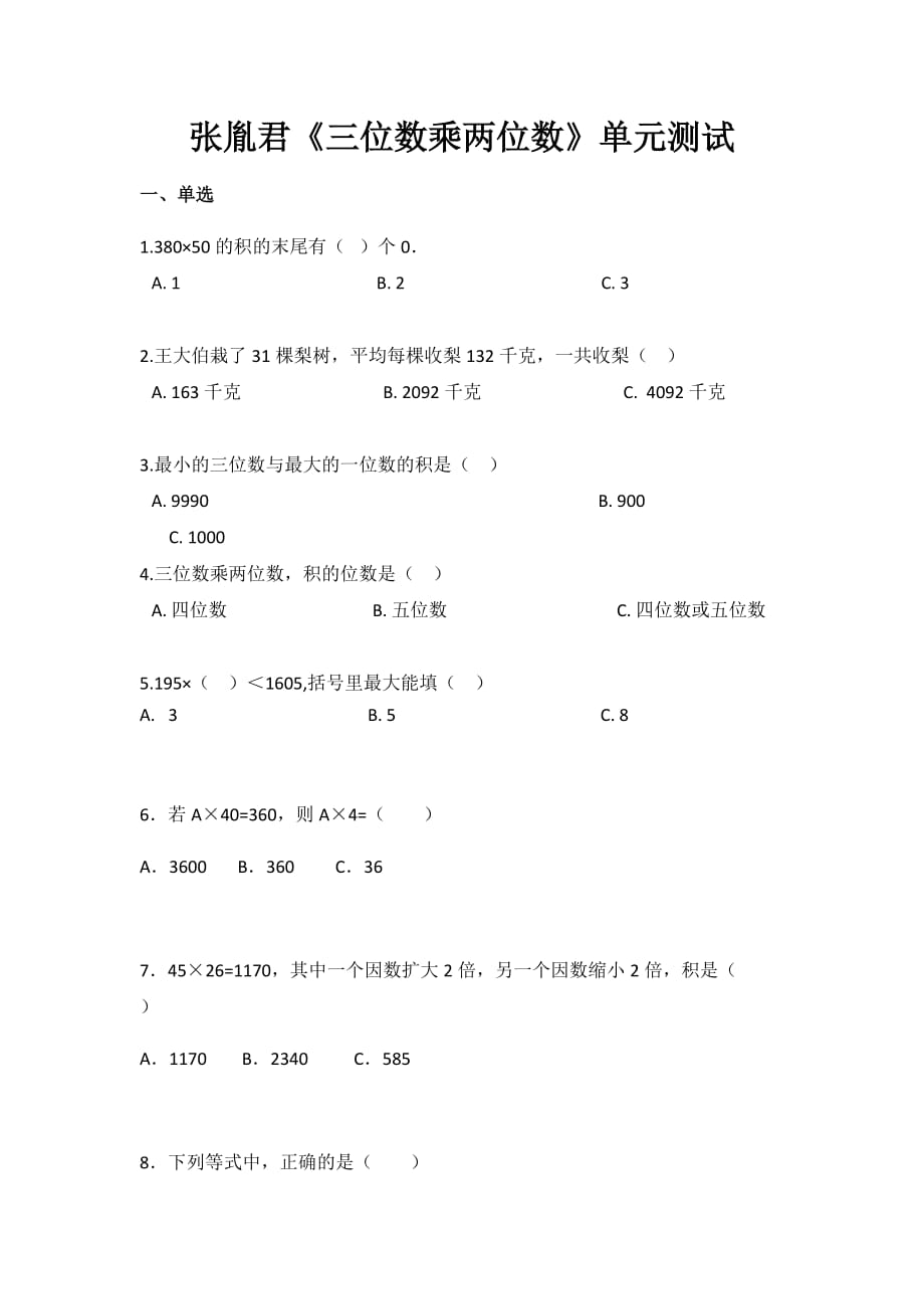 人教版小学四年级数学上册4章《三位数乘两位数》单元测试_第1页