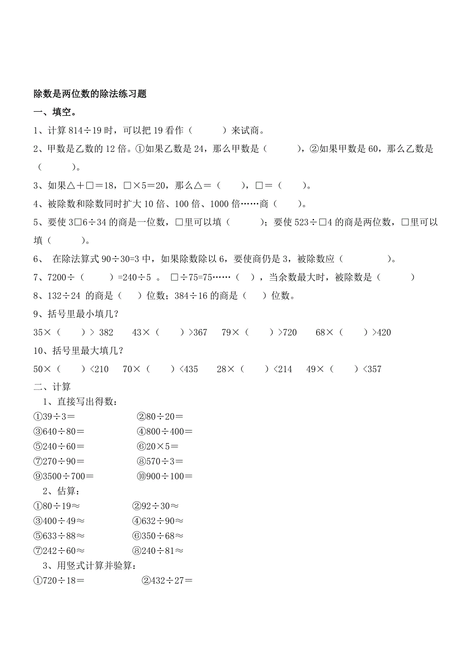 四年级数学上册除数是两位数的除法练习题._第1页