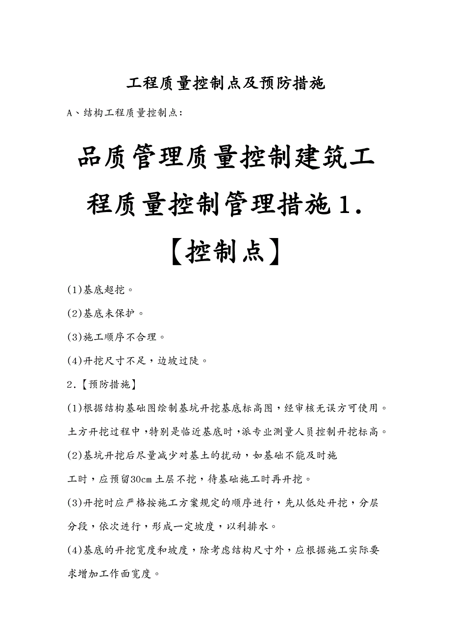 品质管理质量控制建筑工程质量控制管理措施_第2页