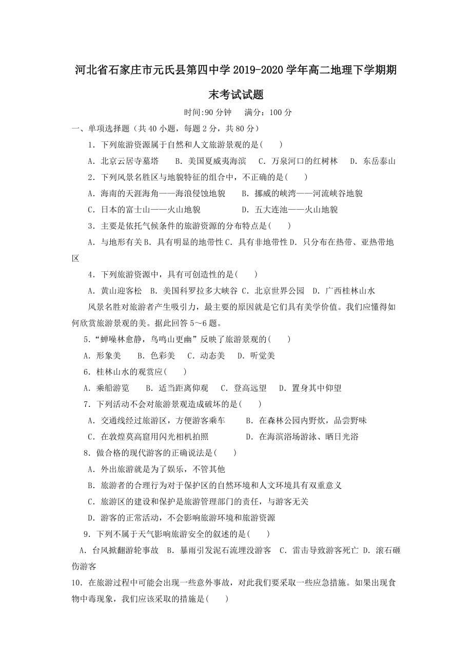 河北省石家庄市元氏县第四中学2019-2020学年高二地理下学期期末考试试题 [含答案]_第1页