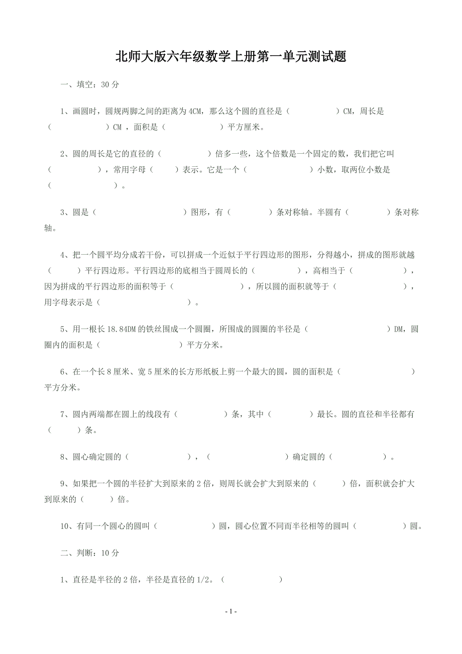 {精品}北师大版六年级数学上册第一单元测试题_第1页