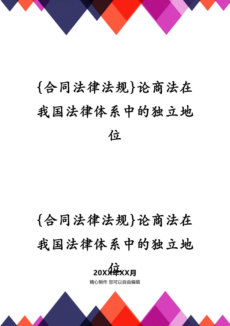 合同法律法规论商法在我国法律体系中的独立地位_第2页